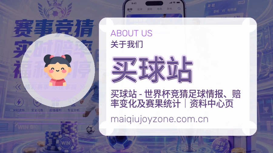 买球站关于我们品牌介绍图片